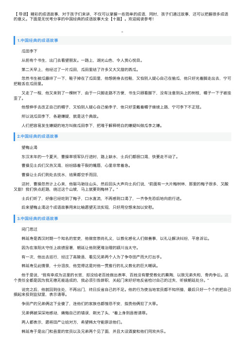 中国经典的成语故事大全【十篇】