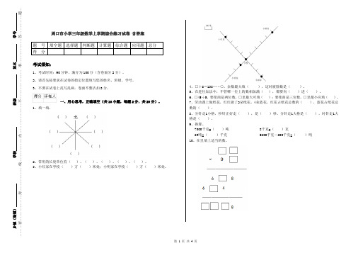 周口市小学三年级数学上学期综合练习试卷 含答案