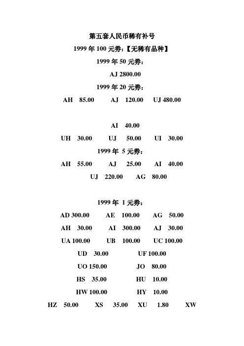 第五套人民币稀有补号,99年版人民币稀有补号