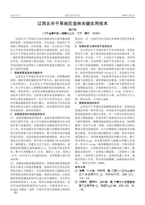 辽西北半干旱地区造林关键实用技术