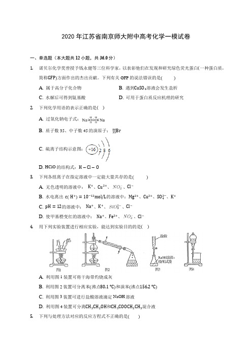 2020年江苏省南京师大附中高考化学一模试卷 (含解析)