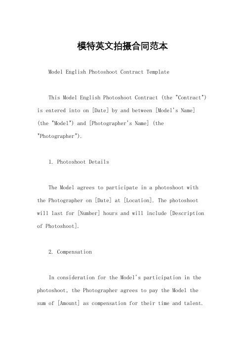 模特英文拍摄合同范本