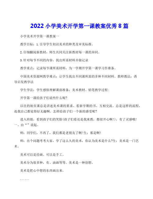 2022小学美术开学第一课教案优秀8篇