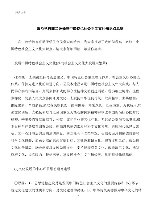 【推荐下载】政治学科高二必修三中国特色社会主义文化知识点总结