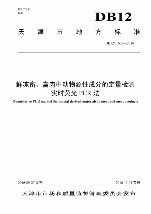 DB12_T653-2016鲜冻畜、禽肉中动物源性成分的定量检测实时荧光PCR法