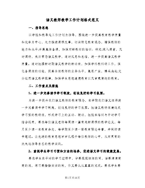 语文教师教学工作计划格式范文（四篇）