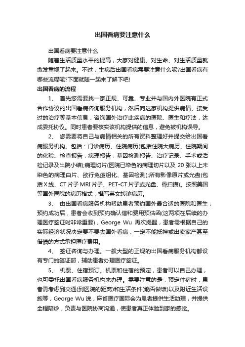 出国看病要注意什么