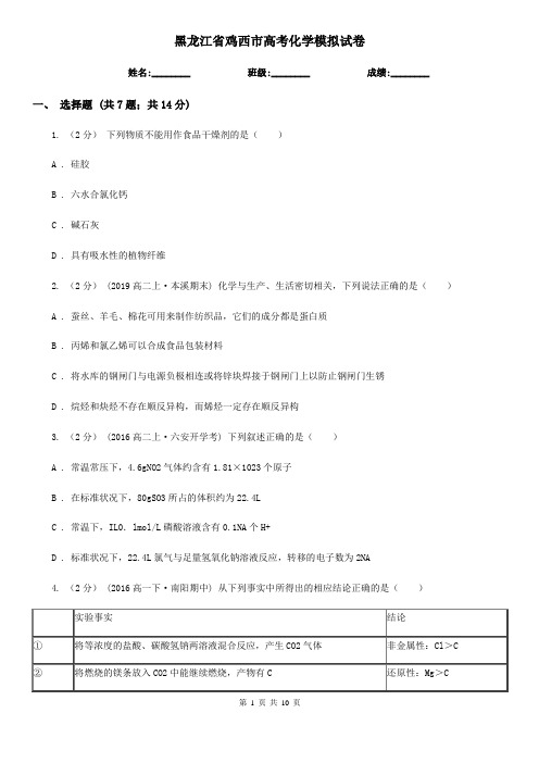 黑龙江省鸡西市高考化学模拟试卷