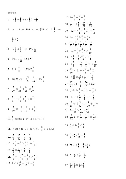 小学六年级数学计算题大全(1200道)