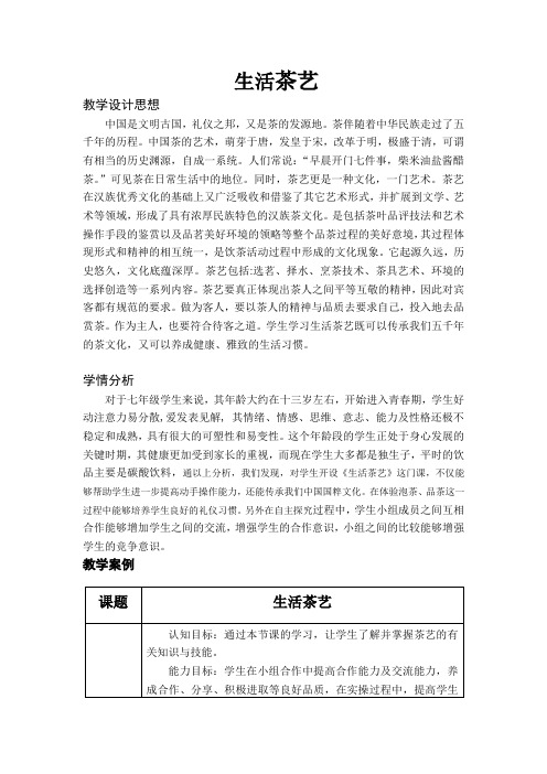 初中综合实践_生活茶艺教学设计学情分析教材分析课后反思