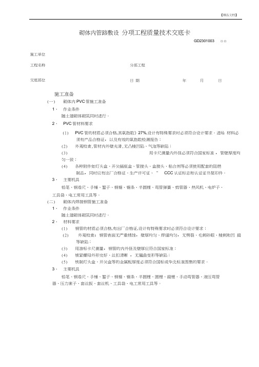 砌体内管路敷设工程