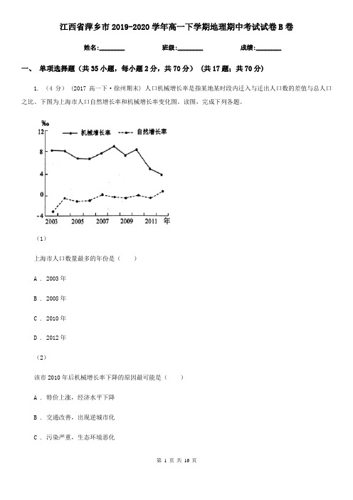 江西省萍乡市2019-2020学年高一下学期地理期中考试试卷B卷