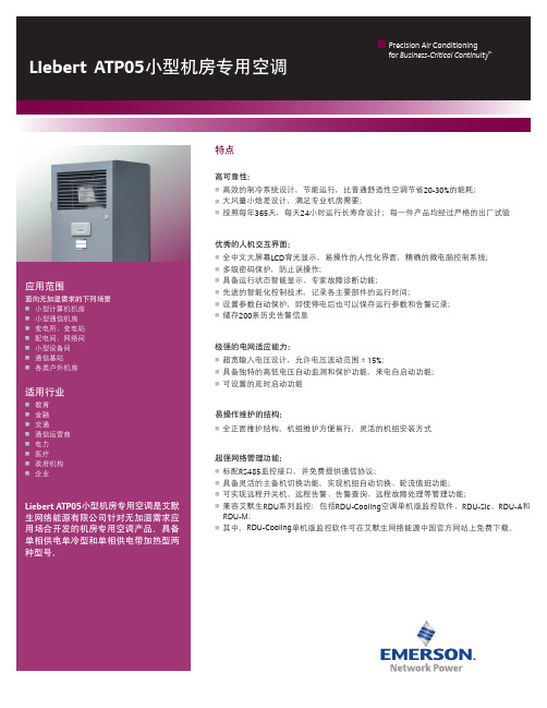 艾默生机房热管理系统 Liebert ATP05小型机房专用空调