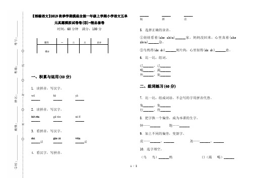 【部编语文】2019秋季学期摸底全能一年级上学期小学语文五单元真题模拟试卷卷(③)-精品套卷