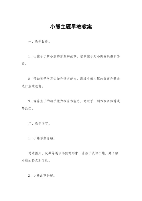 小熊主题早教教案