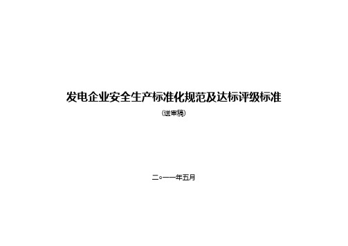 2020(安全生产)2020年发电企业安全生产标准化规范及达标评级标准(版)