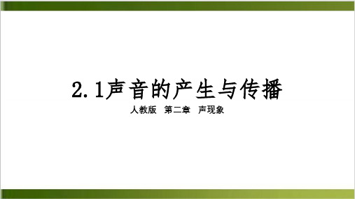 人教版物理课件《声音的产生与传播》课文分析1