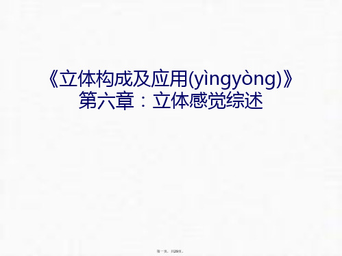 《立体构成及应用》第六章:立体感觉综述教学文案汇编