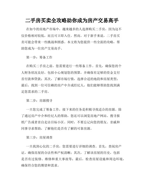 二手房买卖全攻略助你成为房产交易高手