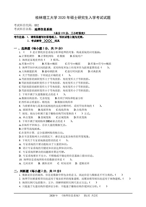 桂林理工大学2020年《832地理信息系统》考研专业课真题试卷