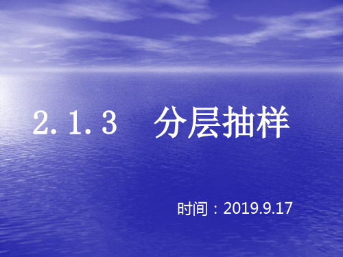 人教版高中数学必修三课件：2.1.3 分层抽样(共15张PPT)