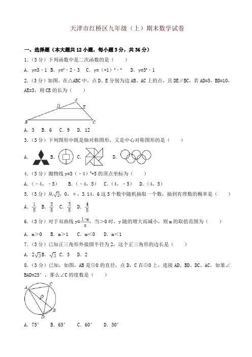 2019-2020年天津市红桥区九年级上册期末数学试题(有答案)