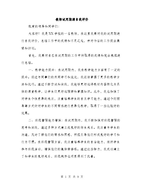 教师试用期满自我评价（3篇）