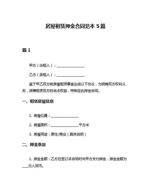 房屋租赁押金合同范本5篇