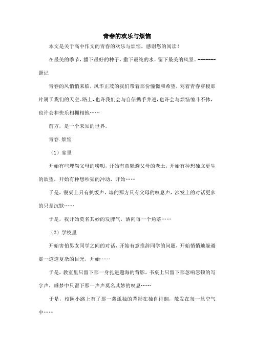 青春的欢乐与烦恼_高中作文