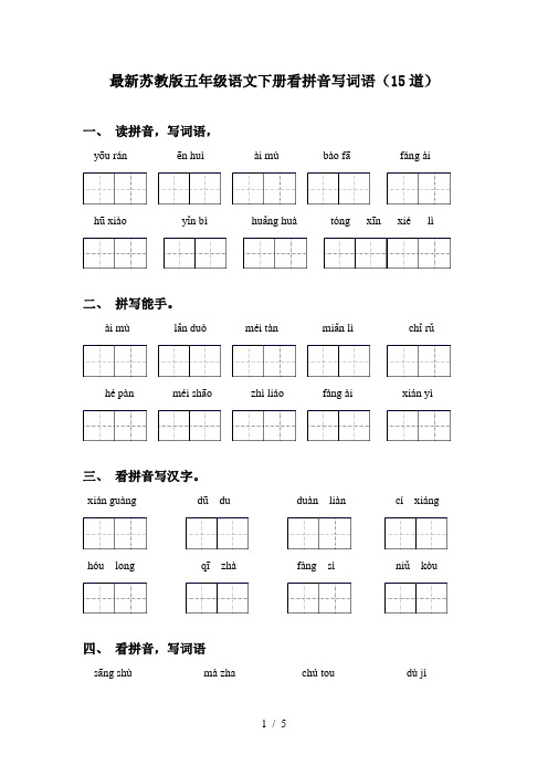 最新苏教版五年级语文下册看拼音写词语(15道)