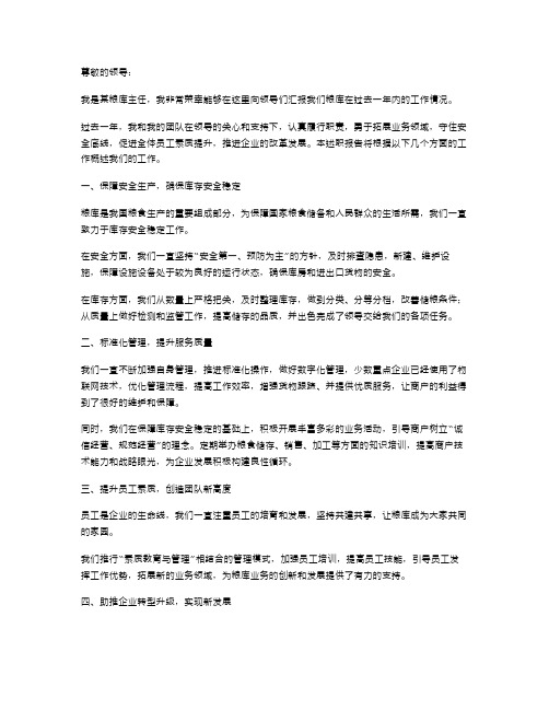 《粮库主任述职报告》