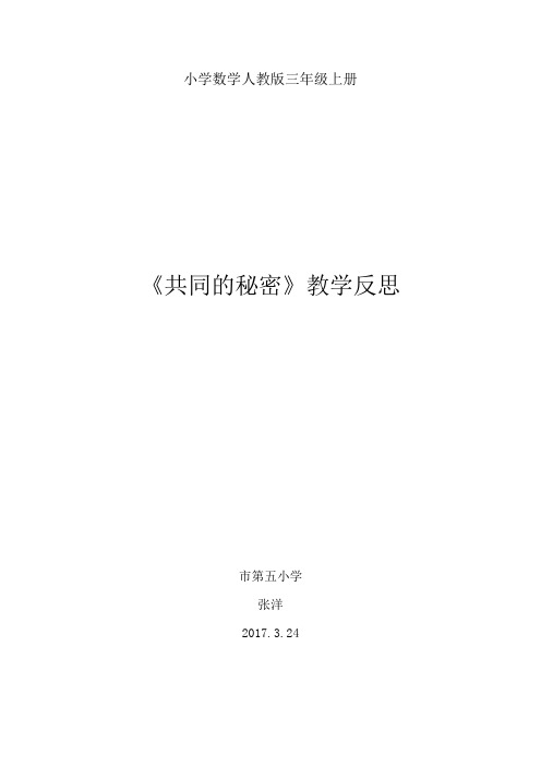 小学数学人教版三年级上册《共同的秘密》教学反思