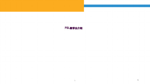 PBL教学法介绍ppt课件