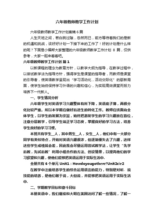 六年级教师教学工作计划