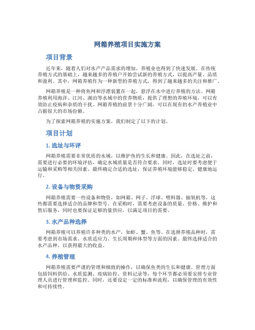 网箱养殖项目实施方案