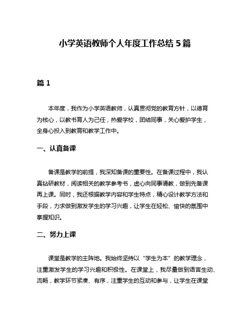 小学英语教师个人年度工作总结5篇