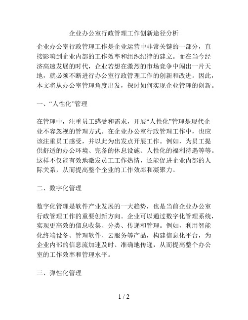 企业办公室行政管理工作创新途径分析