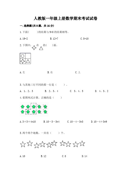 人教版一年级上册数学期末考试试卷完整版