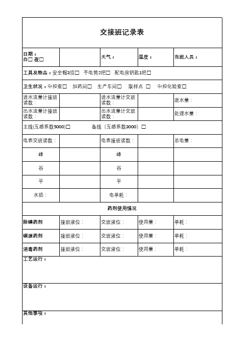 污水处理厂-交接班记录表