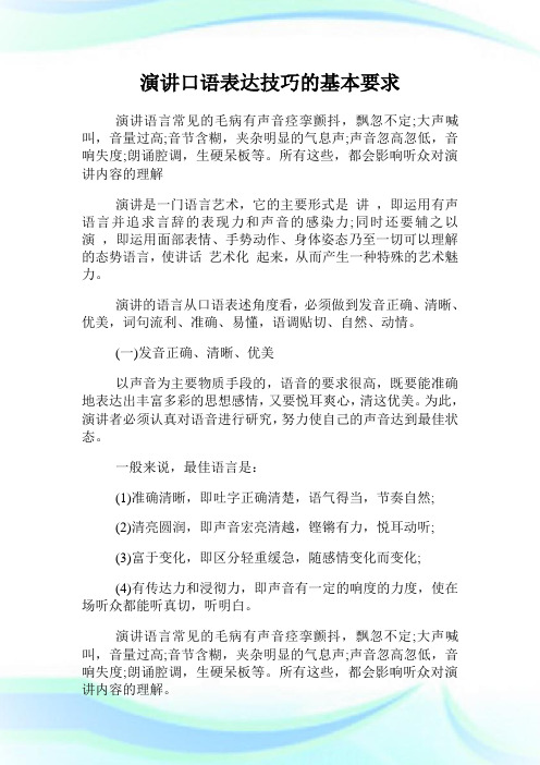 演讲口语表达技巧的基本要求.doc