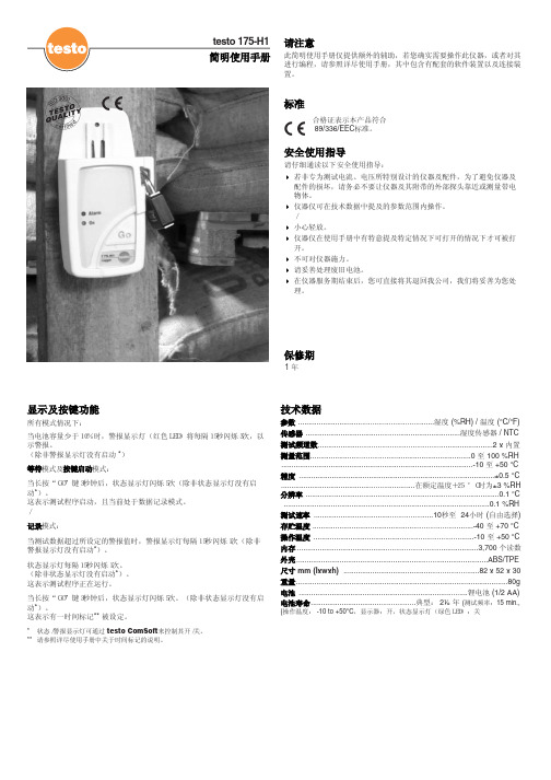 testo 175-H1 简明说明书