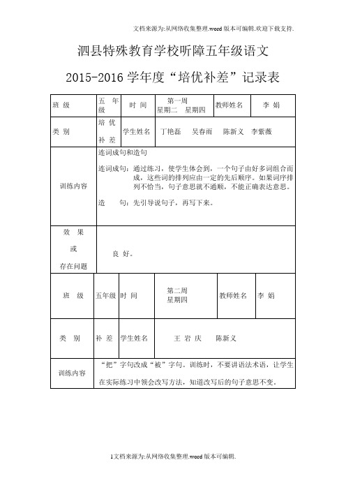 学年度五年级语文培优辅差记录表(供参考)