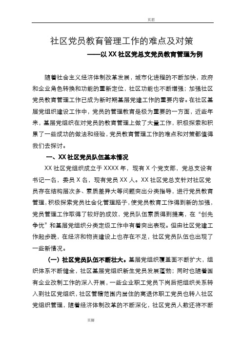 某社区党员教育管理工作的难点及对策