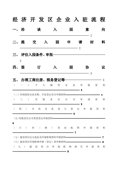 经济开发区企业入驻流程