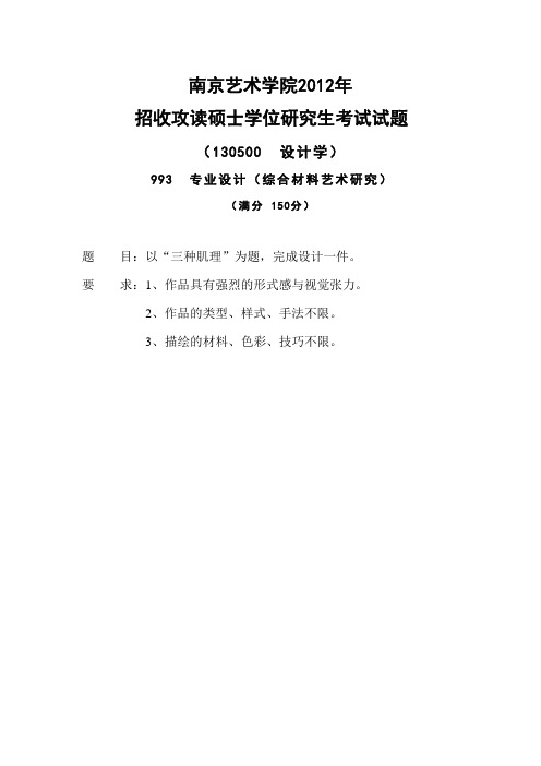 南京艺术学院考研真题 _993专业设计(综合材料艺术研究)2012-2013年