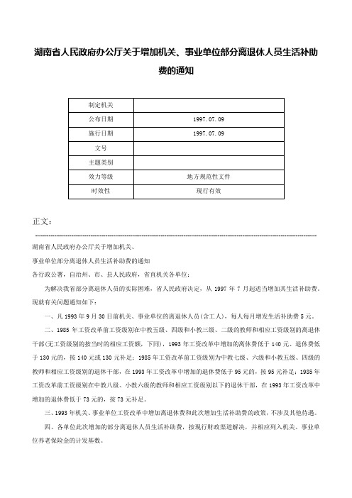 湖南省人民政府办公厅关于增加机关、事业单位部分离退休人员生活补助费的通知-