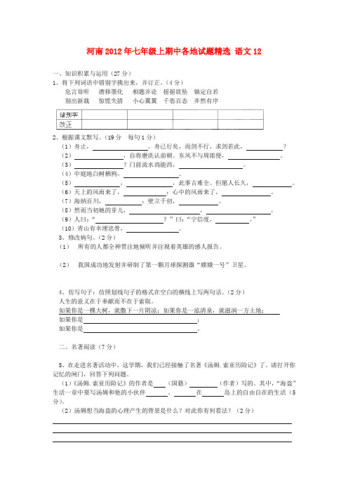 河南省各地七年级语文上学期期中试题精选12(无答案)