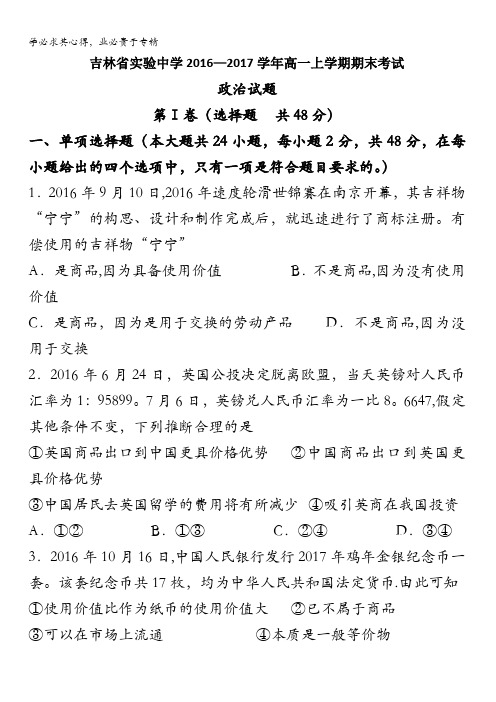 吉林省实验中学2016-2017学年高一上学期期末考试政治试题 含答案