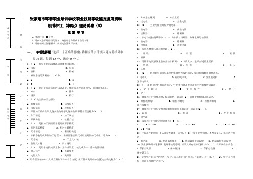 机修钳工(初级)理论试卷(B) 含答案张家港市环宇职业培训学校职业技能等级鉴定复习资料