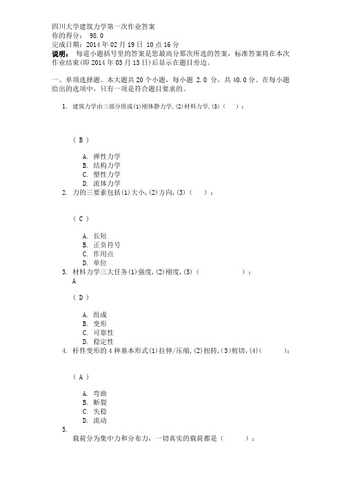 四川大学建筑力学第一次作业答案